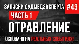 Записки Судмедэксперта #43 "Отравление" Часть 1 (Страшные Истории на Реальных Событиях)