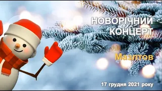 Новорічний концерт Соколят -  Мазлтов