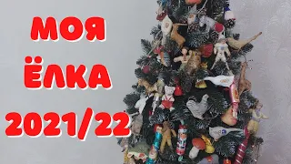 Моя ёлка 2021/22 🎄 Советские игрушки из ВАТЫ и ПАПЬЕ-МАШЕ ❄