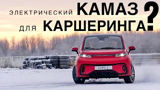 КАМАЗ-шеринг! Как едет и для чего создан электромобиль КАМА-1