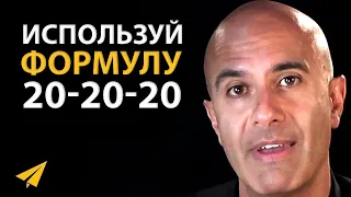 Идеи Не Работают, Если Ты Не Работаешь Над Ними | Робин Шарма (Правила Успеха)