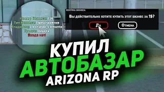 КУПИЛ ТОП-1 БИЗНЕС АВТОБАЗАР НА ARIZONA RP (GTA SAMP)