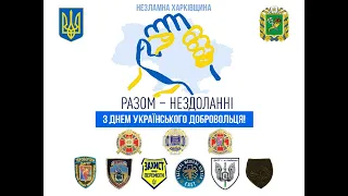 День українського добровольця - 2024