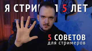 ЧТО Я ПОНЯЛ ЗА 5 ЛЕТ СТРИМИНГА? 💡 СОВЕТЫ СТРИМЕРАМ