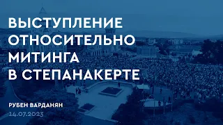 Выступление Рубена Варданяна относительно митинга в Степанакерте 14.07.2023 [RUS, ENG sub]