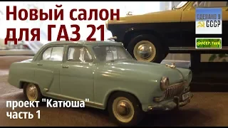 НОВЫЙ САЛОН для ГАЗ 21. "Сделано в СССР" совместно с @OCEP.Tech _Часть 1_"Катюша"