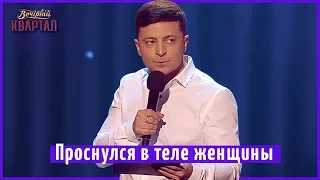 Проснулся в теле женщины - Владимир Зеленский | Новый Вечерний Квартал 2018