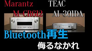 【Bluetooth比較】Marantz　M-CR612　と　TEAC　AI-301DA　のBluetooth比較してみました。