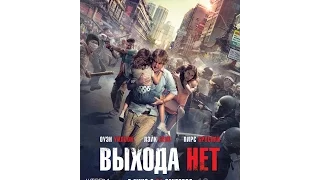 Выхода нет (2015) трейлер русский