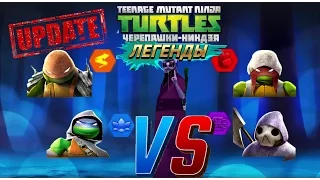 Черепашки-Ниндзя: Легенды ОБНОВЛЕНИЕ Турнир ПВП TMNT Legends PVP #86  (IOS/Android Gameplay 2016)