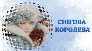 СНІГОВА КОРОЛЕВА./з малюнками/ Зимова  казка./ Казки українською