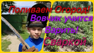 Поливаем Огороды! Вовчик учится Варить!и многое другое.....