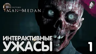 ИНТЕРАКТИВНЫЕ УЖАСЫ! ► Man of Medan! #1