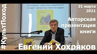 Евгений Хохряков. Презентация книги "Утомленные карантином"