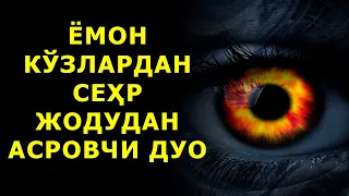 ЁМОН КУЗДАН СЕХР ЖОДУДАН АСРОВЧИ ДУО, БУ ДУО СИЗНИ ВА ОИЛАНГИЗНИ ЁМОН КУЗЛАРДАН АСРАЙДИ ИНША АЛЛОХ