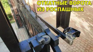 Откатные ворота своими руками! Переделай свои ворота как я!