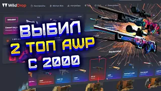 WILD DROP ПРОВЕРКА САЙТА С 2000 РУБЛЕЙ! ВИЛД ДРОП ОКУПИЛСЯ СПУСТЯ МЕСЯЦ ПЕРЕРЫВА?!