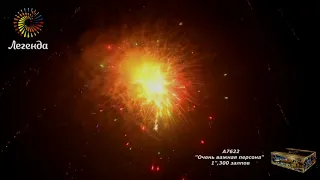 Фейерверк Очень важная персона (1"х300) A7622 Легенда