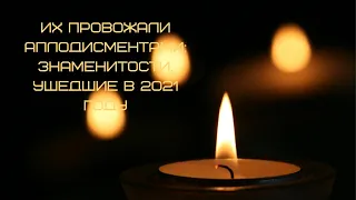 Их провожали аплодисментами: знаменитости, ушедшие из жизни в 2021 году