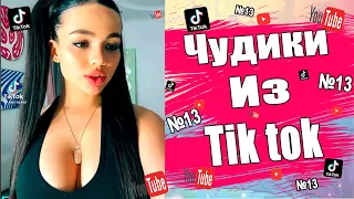 Чудики из тик ток №13 | Тик ток приколы | юмор | tik tok для взрослых | DEN Tik tok