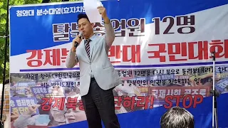 탈북자 여종업원12명 강제북송반대 국민대회