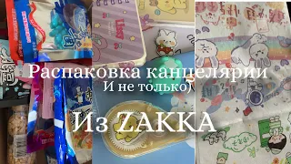 Распаковка из ZAKKA/канцелярия/сладости/9класс