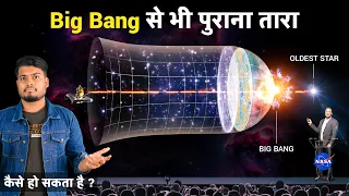 Big Bang से भी पुराने Objects ने वैज्ञानिकों को परेशान कर दिया है | Star Older Then The Big Bang