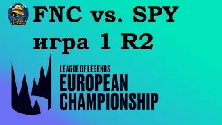 SPY vs. FNC игра 1 | Playoffs LEC 2019 | Чемпионат Европы LCS EU | Splyce против Fnatic