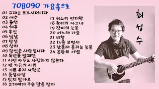 최성수 노래모음('그대는 모르시더이다' 외 23곡)