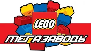 МегаЗаводы: Лего LEGO