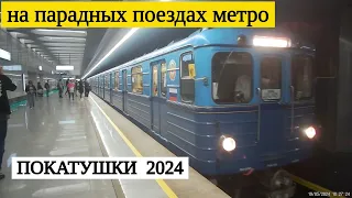 Покатушки на парадных поездах метро // 19 мая 2024 года