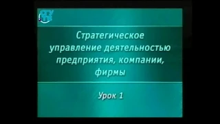 Урок 1. Структура стратегического управления