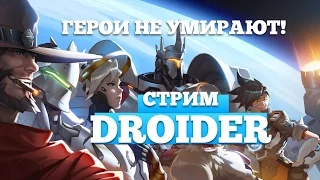 Рубим в Overwatch вместе с Droider