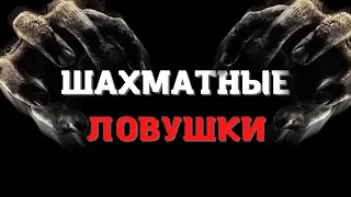 Ловушки в Ферзевом гамбите | Шахматные ловушки