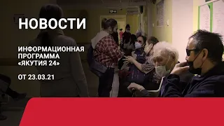 Новостной выпуск в 12:00 от 23.03.21 года. Информационная программа «Якутия 24»