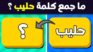 تحدي جمع الكلمات العربية - اختبر نفسك في جمع الكلمات الصعبة | الغاز للاذكياء.!