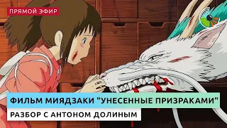 Антон Долин разберет фильм Миядзаки "Унесенные призраками"