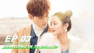 【FULL】Standing in the Time EP03 | 不负时光 | Xing Zhao Lin 邢昭林，Yue Xi An 安悦溪 | iQiyi