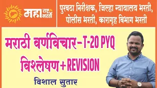 मराठी | T 20 PYQ | वर्ण विचार | Revision #policebharati #purvthanirikshk#tcs#ibps