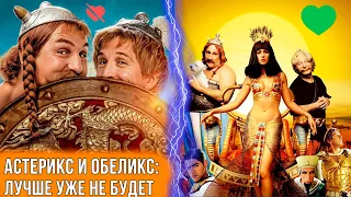 АСТЕРИКС И ОБЕЛИКС - ЧТО С НИМИ СТАЛО? [Видеоэссе]