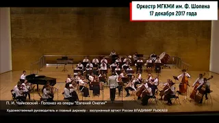 Симфонический оркестр МГКМИ имени Ф.Шопена, г.Москва