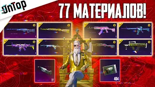 77 МАТЕРИАЛОВ ПРОКАЧАЛ 8 ПУШЕК PUBG MOBILE! ОГРОМНОЕ ОТКРЫТИЕ КЕЙСОВ И ПРОКАЧКА ПУБГ МОБАЙЛ