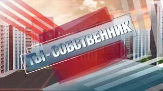 Ты собственник - "Подтопления в частном секторе" 05.04.2018