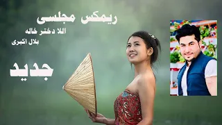 Bilal Akbari Alla Dukhtar Khala Remix | آهنگ جدید بلال اکبری، الا دختر خانه