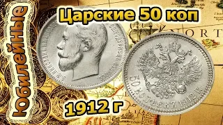 Царские 50 копеек 1912. Период правления Николая 2