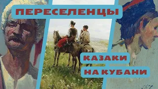 Переселенцы: казаки на Кубани