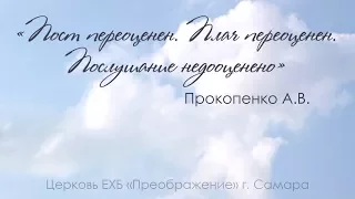 «Пост переоценен. Плач переоценен. Послушание недооценено» - Прокопенко А.В.  15.10.17