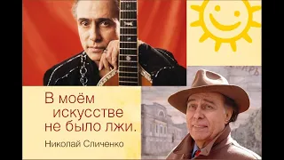 Памяти Николая Сличенко