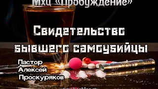 Алексей Проскуряков - "Свидетельство бывшего самоубийцы"