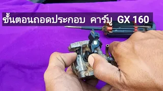 EP.170  ตอนที่ 3 วิธีถอดล้างคาร์บู HONDA GX160  แบบละเอียด